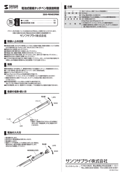 電池式極細タッチペン取扱説明書