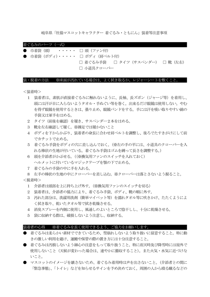 岐阜県 社協マスコットキャラクター 着ぐるみ ともにん 装着等注意事項