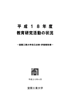 平成18年度教育研究活動の状況