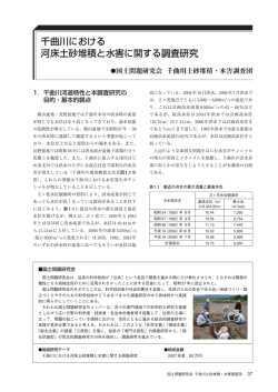 千曲川における 河床土砂堆積と水害に関する調査研究