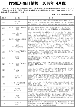(ProMED)4月版について - FORTH｜厚生労働省検疫所