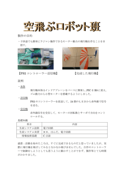 製作の目的 【PS2 コントローラー送信機】 【完成した飛行機】 説明