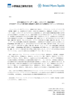2 件の重要なオプジーボ®（一般名：ニボルマブ）の臨床試験の 2 年生存