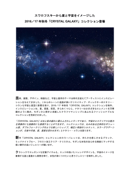 スワロフスキーから星と宇宙をイメージした 2016／17 年秋冬「CRYSTAL