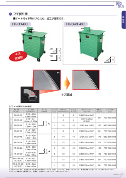 フチ折り機 FR-3S-20 FR-3-PF-20