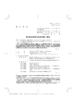 株 主 各 位 第30回定時株主総会招集ご通知