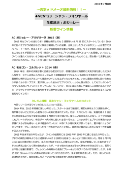 ～突撃  ドメーヌ最新情報！！～ VCN&deg;23 ジャン・フォワヤール 生産地方