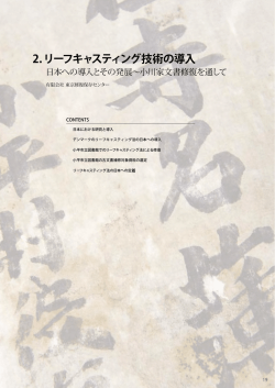 2.リーフキャスティング技術の導入