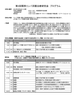 第2回関西リンパ浮腫治療研究会 プログラム