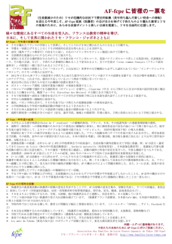 AF-fcpe に皆様の一票を - l`association des familles du LFIT