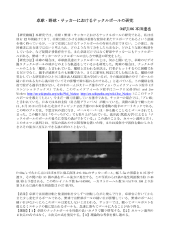 卓球・野球・サッカーにおけるナックルボールの研究 04FJ106 本田達也