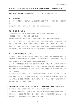 第 8 回 アウトラインを作る / 食事・運動・睡眠 / 宿題レポート②
