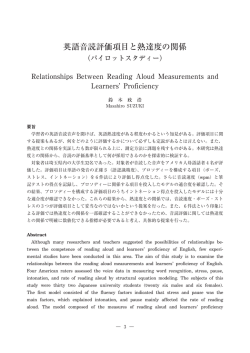 英語音読評価項目と熟達度の関係
