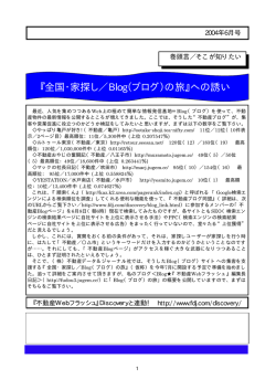 『全国・家探し／Blog（ブログ）の旅』への誘い