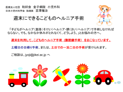 週末にできるこどものヘルニア手術 - 医療法人 和好会 -金子病院