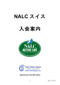 NALC スイス 入会案内 - Care Team Japan