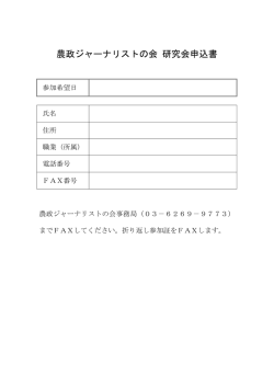 農政ジャーナリストの会 研究会申込書