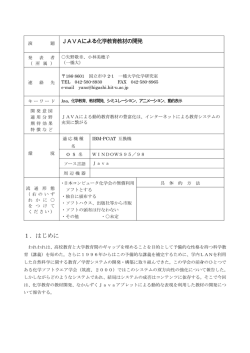 題 JAVAによる化学教育教材の開発 1．はじめに