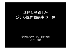 診断に苦慮した びまん性骨髄疾患の一例