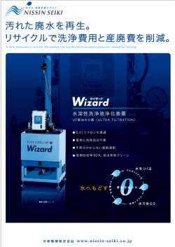 汚れた廃水を再生。 リサイクルで洗浄費用と産廃費を削減。