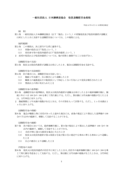 一般社団法人 日本鋼構造協会 役員退職慰労金規程