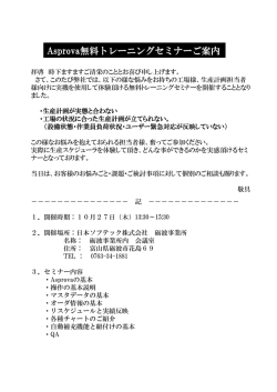 Asprova無料トレーニングセミナーご案内