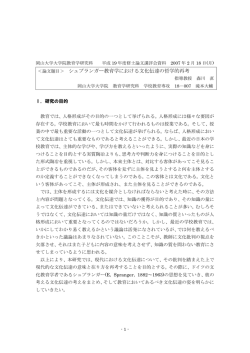＜論文題目＞ シュプランガー教育学における文化伝達の哲学的再考