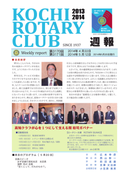 週報 - 高知ロータリークラブ