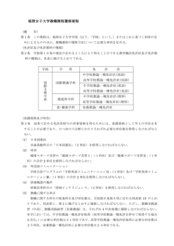 福岡女子大学教職課程履修規程