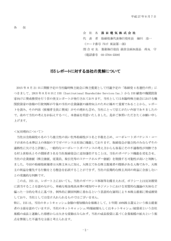 ISS レポートに対する当社の見解について