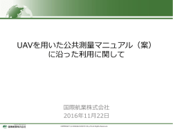 UAVを用いた公共測量マニュアル（案） に沿った利用に関して