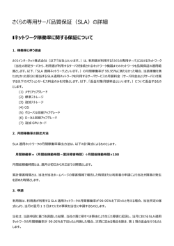 さくらの専用サーバ品質保証（SLA）の詳細