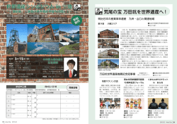 荒尾の宝 万田坑を世界遺産へ