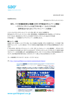 GDO、ハワイ往復航空券など総額 2,000 万円相当のキャンペーン実施