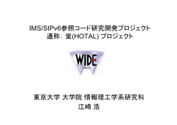 IMS/SIPv6参照コード研究開発プロジェクト 通称：蛍(HOTAL