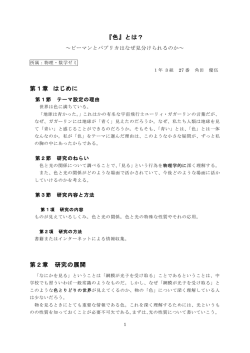 『色』とは？ 第1章 はじめに 第2章 研究の展開