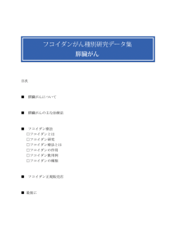 目次 膵臓がんについて 膵臓がんの主な治療法 フコイダン療法 フコイダン