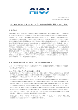 インターネットビジネスにおけるプライバシー保護に関するAICJ提言