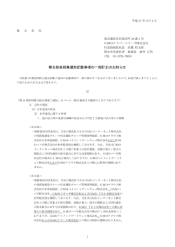 株主総会招集通知記載事項の一部訂正のお知らせ