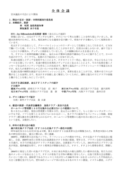 10月19日 FF日本大会全体会議録
