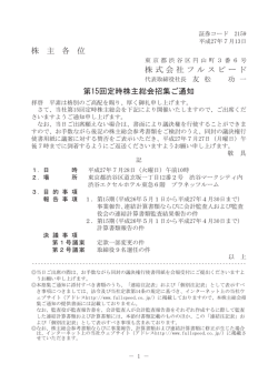 株 主 各 位 株式会社フルスピード 第15回定時株主総会招集ご通知