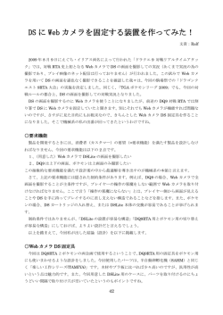 DS に Web カメラを固定する装置を作ってみた！