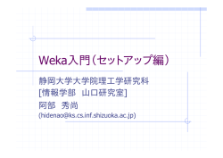 Weka入門（セットアップ編） - Weka