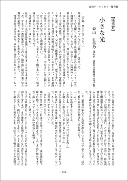 高校生・エッセイ ・優秀賞