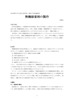 無機接着剤の製作