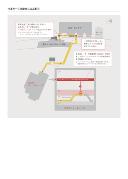 六本木一丁目駅からのご案内 - 富士ゼロックス総合教育研究所