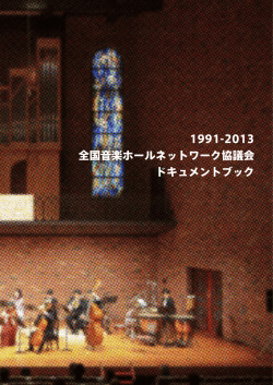 1991-2013 全国音楽ホールネットワーク協議会 ドキュメントブック