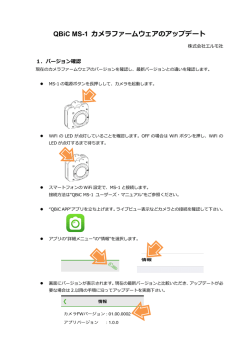 QBiC MS-1 カメラファームウェアのアップデート