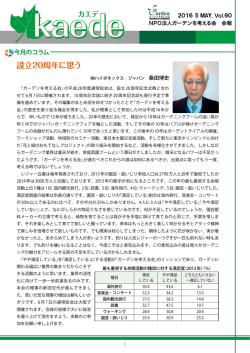 kaede Vol.90 - NPOガーデンを考える会