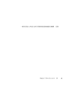 PDFファイル - 一般社団法人外国人旅行者誘致促進地域創生機構(LRI)